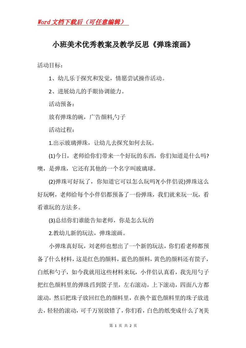 小班美术优秀教案及教学反思弹珠滚画