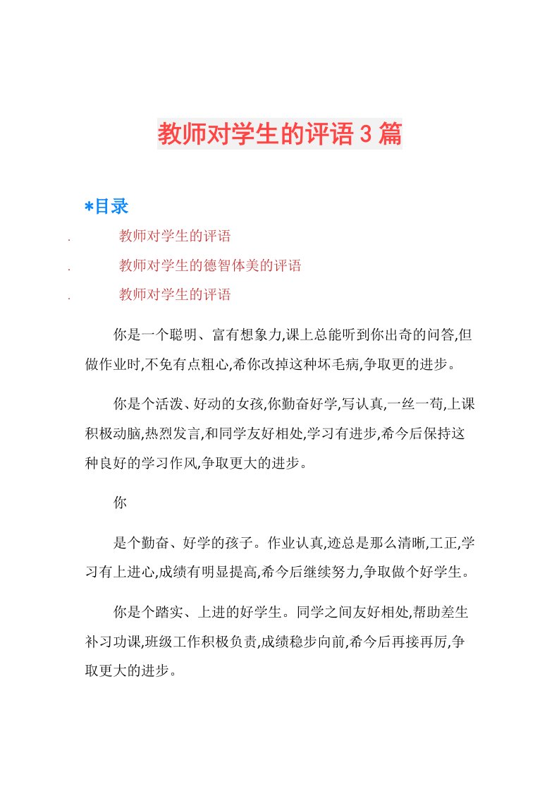 教师对学生的评语3篇