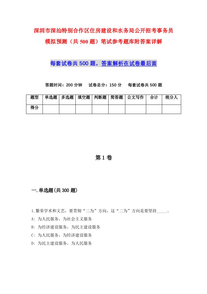 深圳市深汕特别合作区住房建设和水务局公开招考事务员模拟预测共500题笔试参考题库附答案详解