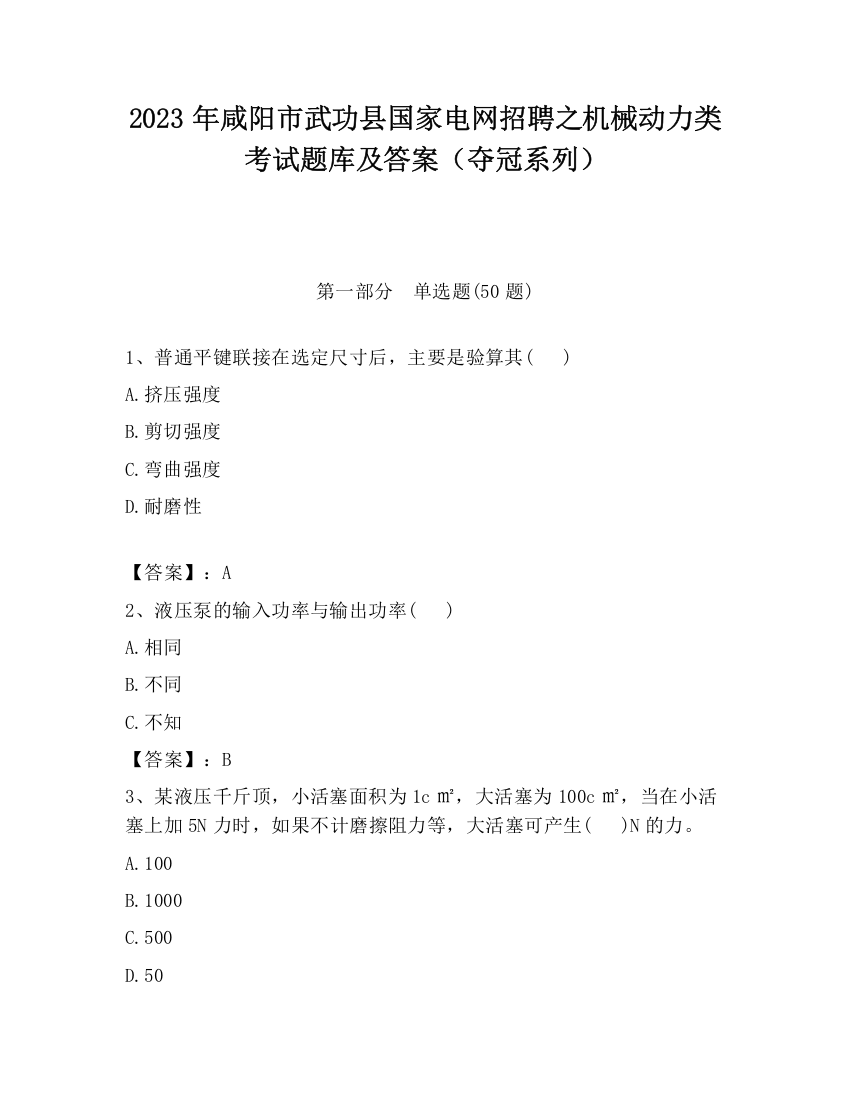 2023年咸阳市武功县国家电网招聘之机械动力类考试题库及答案（夺冠系列）