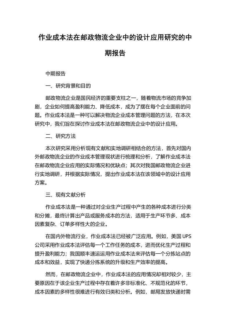 作业成本法在邮政物流企业中的设计应用研究的中期报告