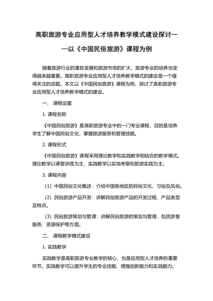 高职旅游专业应用型人才培养教学模式建设探讨——以《中国民俗旅游》课程为例