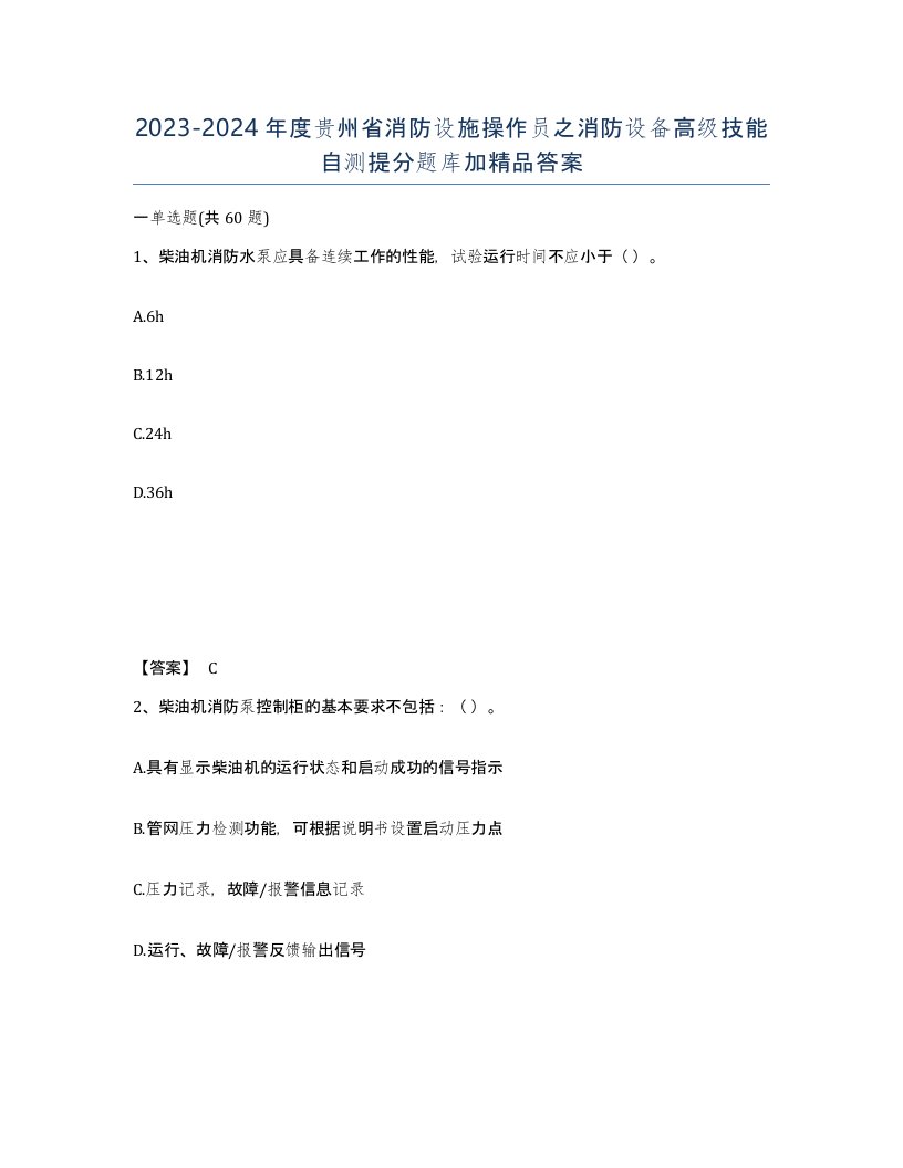 2023-2024年度贵州省消防设施操作员之消防设备高级技能自测提分题库加答案