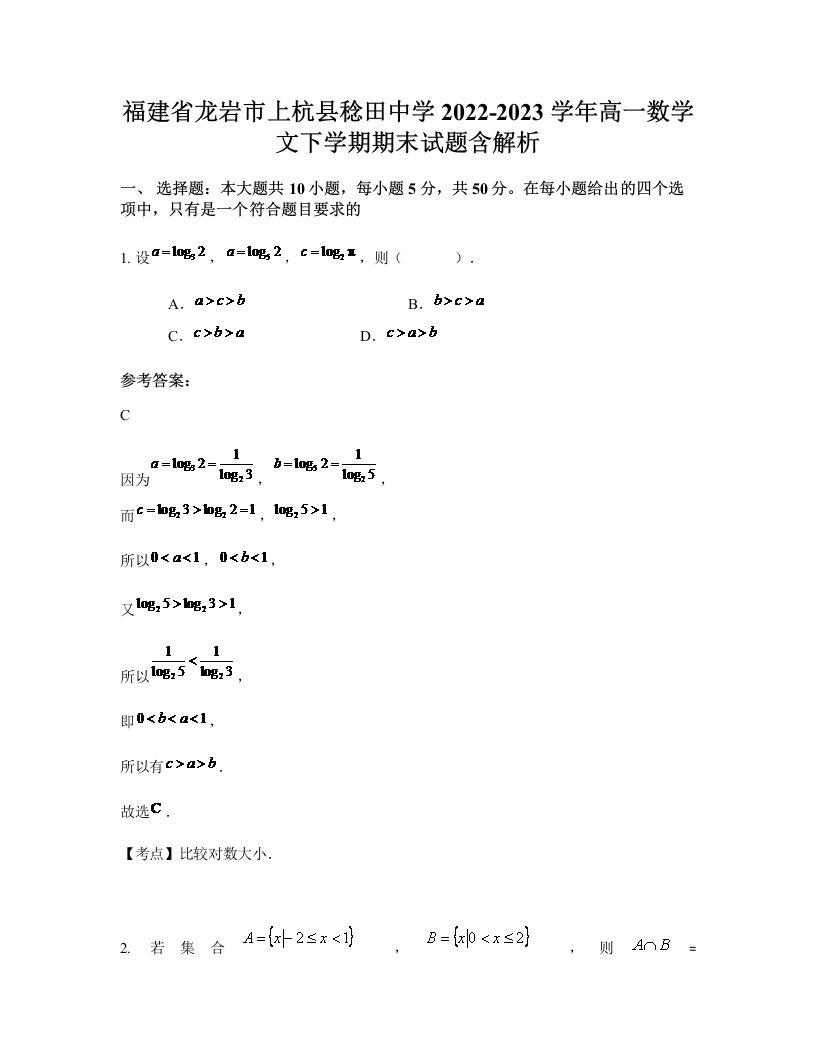 福建省龙岩市上杭县稔田中学2022-2023学年高一数学文下学期期末试题含解析