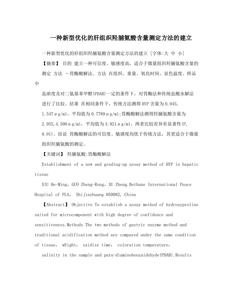 szmAAA一种新型优化的肝组织羟脯氨酸含量测定方法的建立