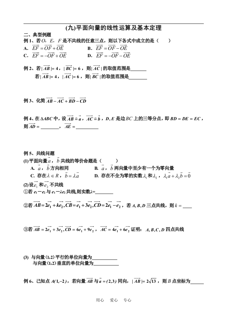 (九)平面向量的线性运算和基本定理