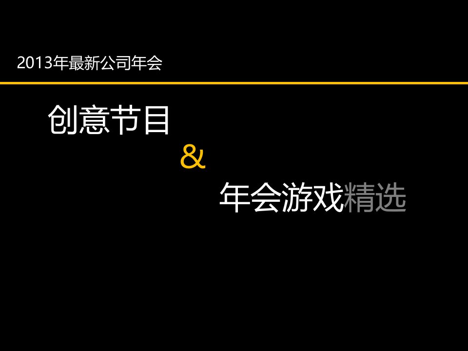 2013年最新公司年会创意节目年会游戏精选