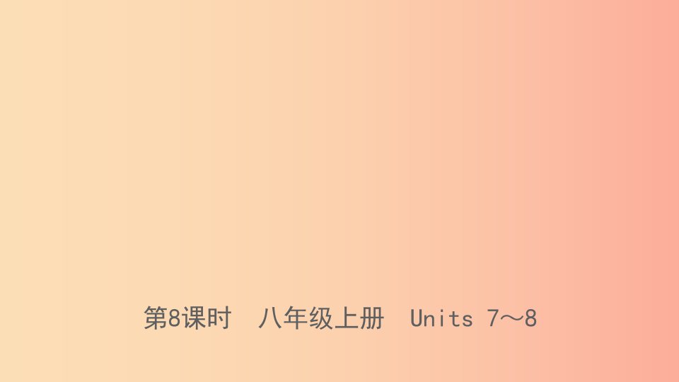 河北省2019年中考英语总复习第8课时八上Units7_8课件冀教版