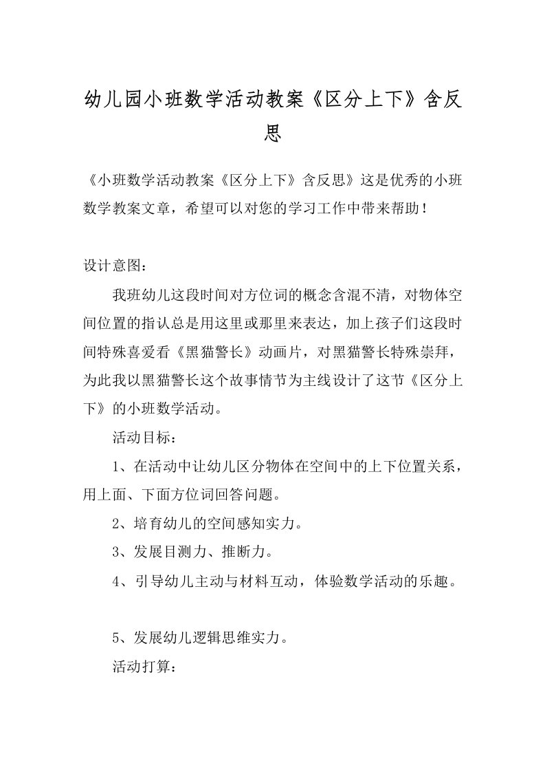 幼儿园小班数学活动教案《区分上下》含反思