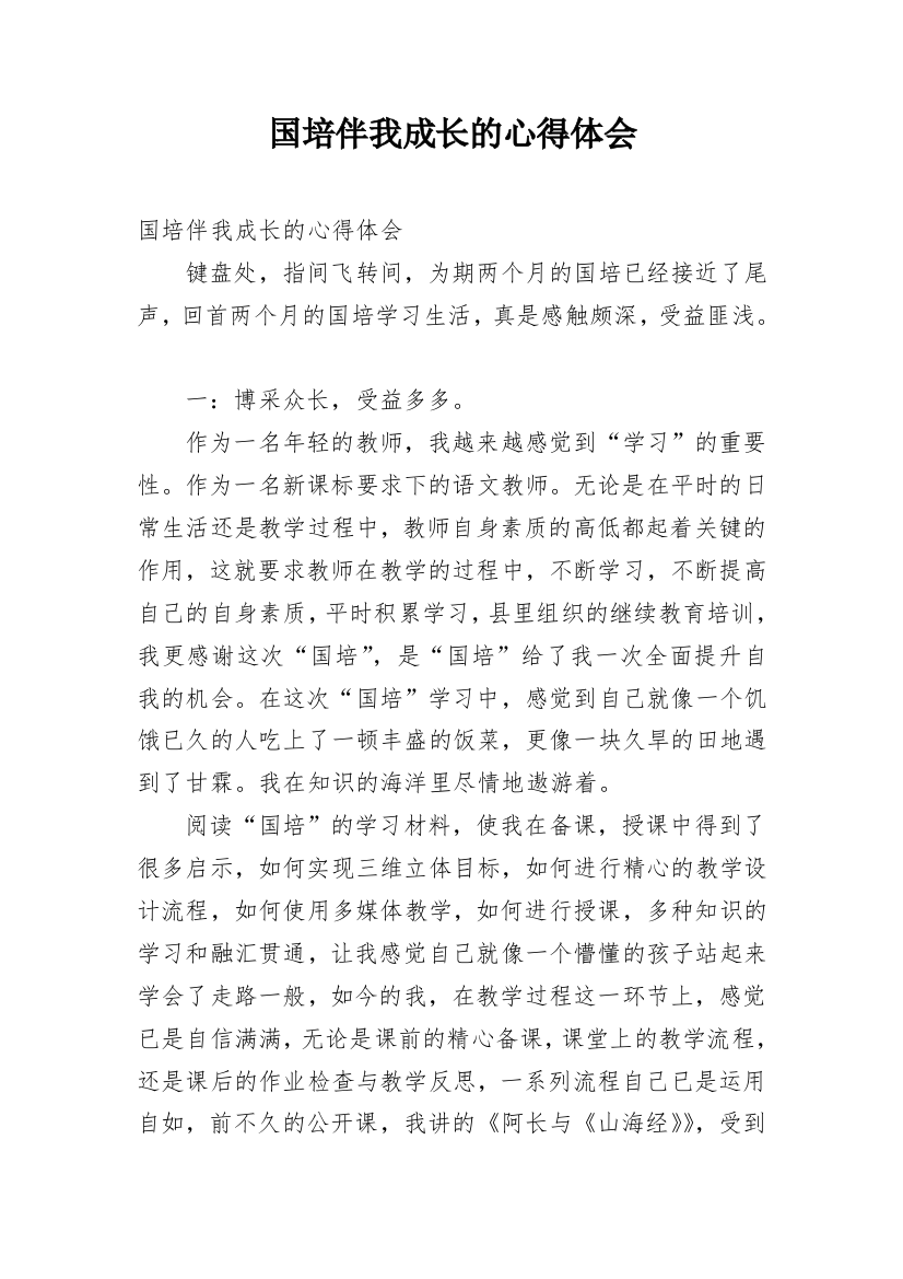 国培伴我成长的心得体会