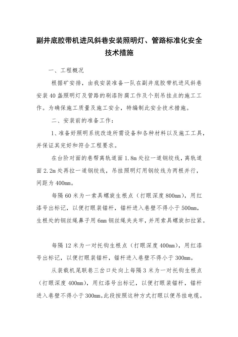 安全技术_矿山安全_副井底胶带机进风斜巷安装照明灯、管路标准化安全技术措施