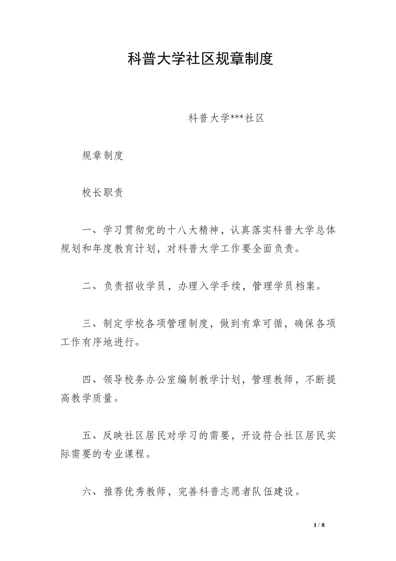 科普大学社区规章制度