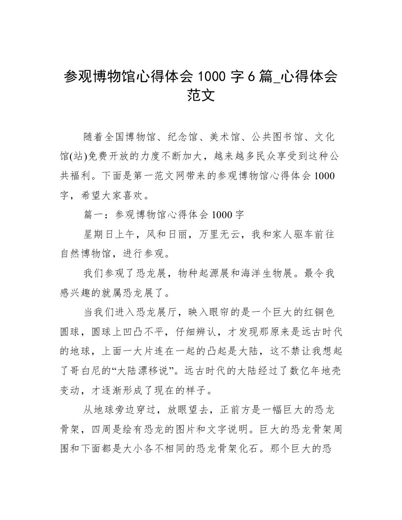 参观博物馆心得体会1000字6篇