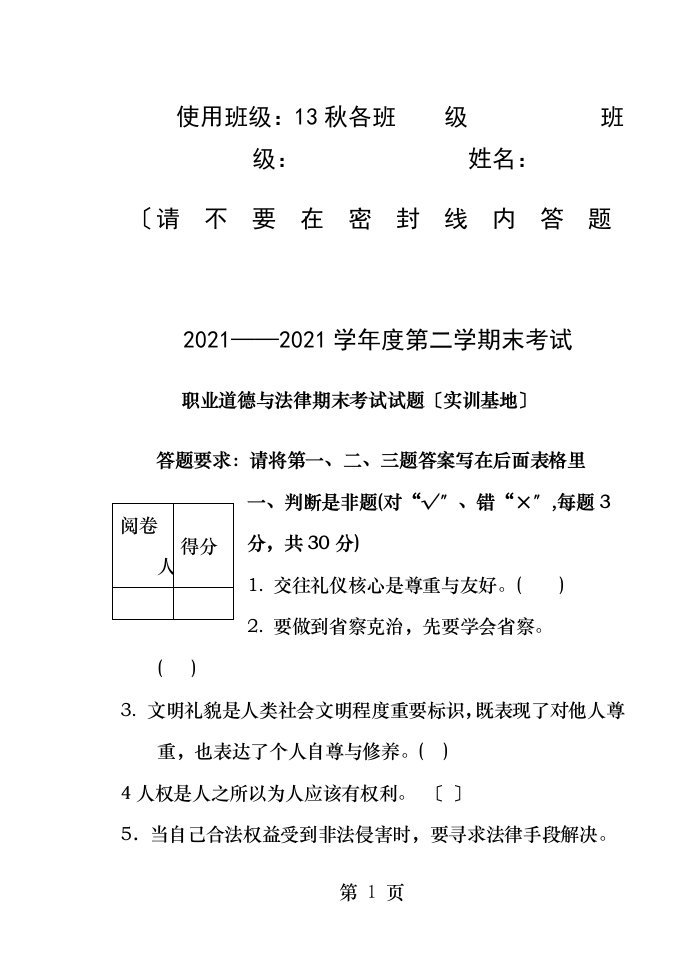 中职《职业道德与法律》期末考试试题与答案