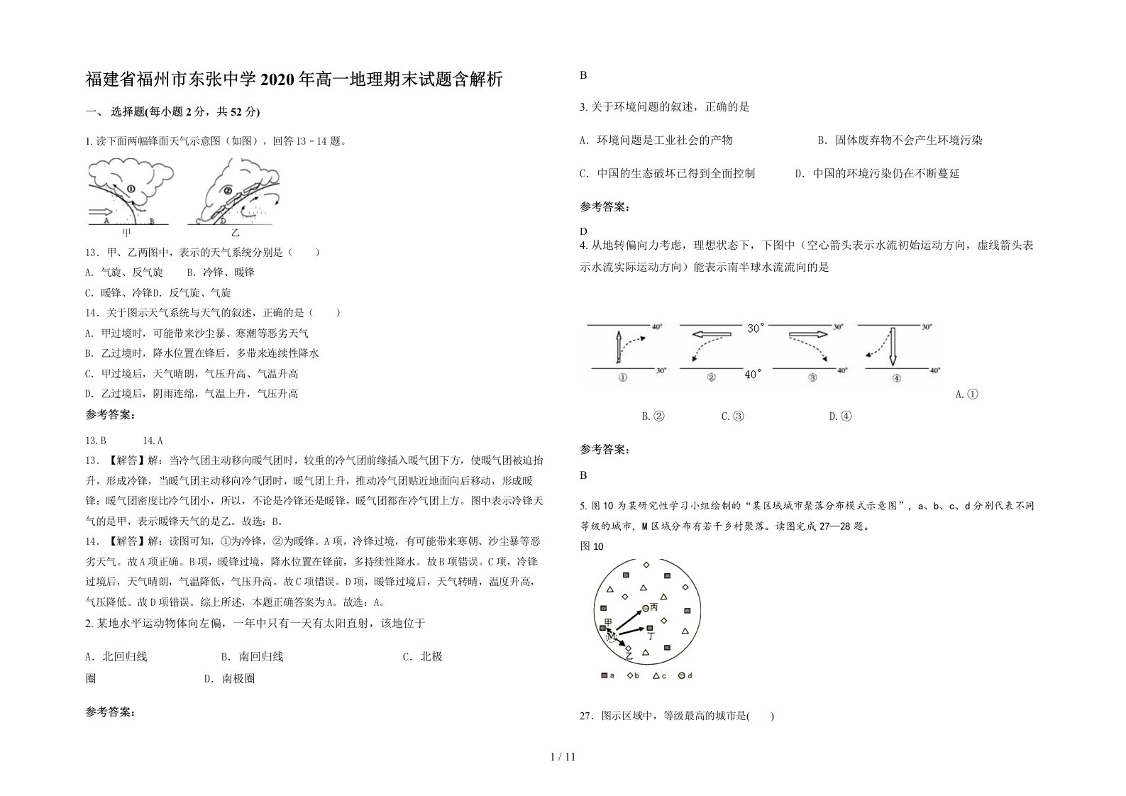 福建省福州市东张中学2020年高一地理期末试题含解析