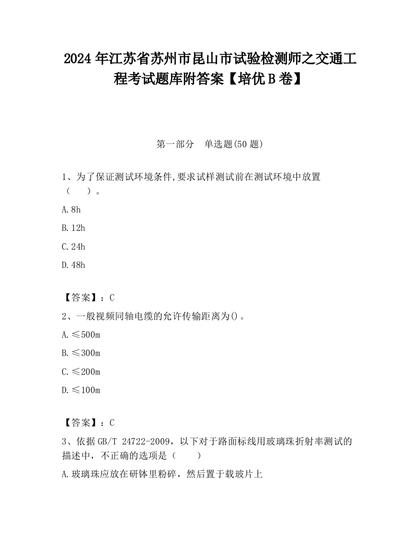 2024年江苏省苏州市昆山市试验检测师之交通工程考试题库附答案【培优B卷】