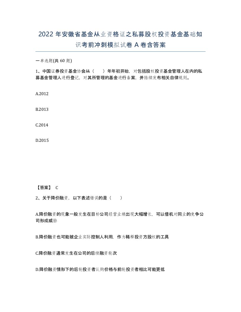 2022年安徽省基金从业资格证之私募股权投资基金基础知识考前冲刺模拟试卷含答案