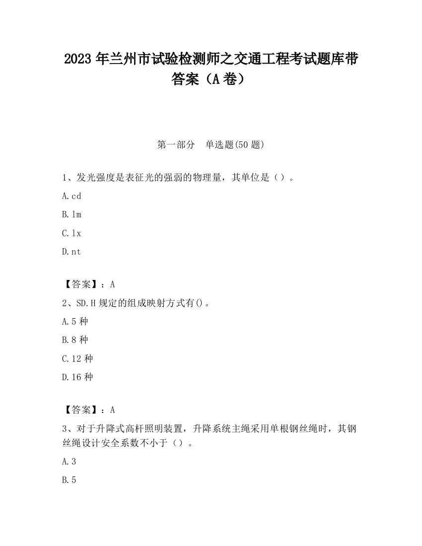 2023年兰州市试验检测师之交通工程考试题库带答案（A卷）