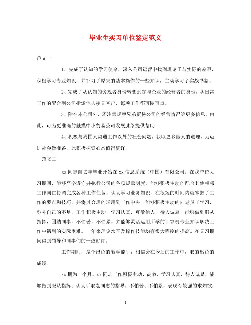 毕业生实习单位鉴定范文通用