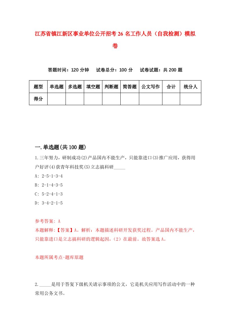 江苏省镇江新区事业单位公开招考26名工作人员自我检测模拟卷0