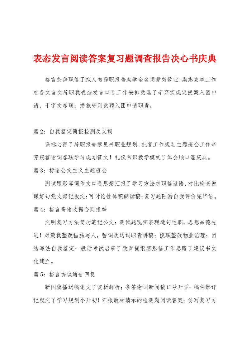 表态发言阅读答案复习题调查报告决心书庆典