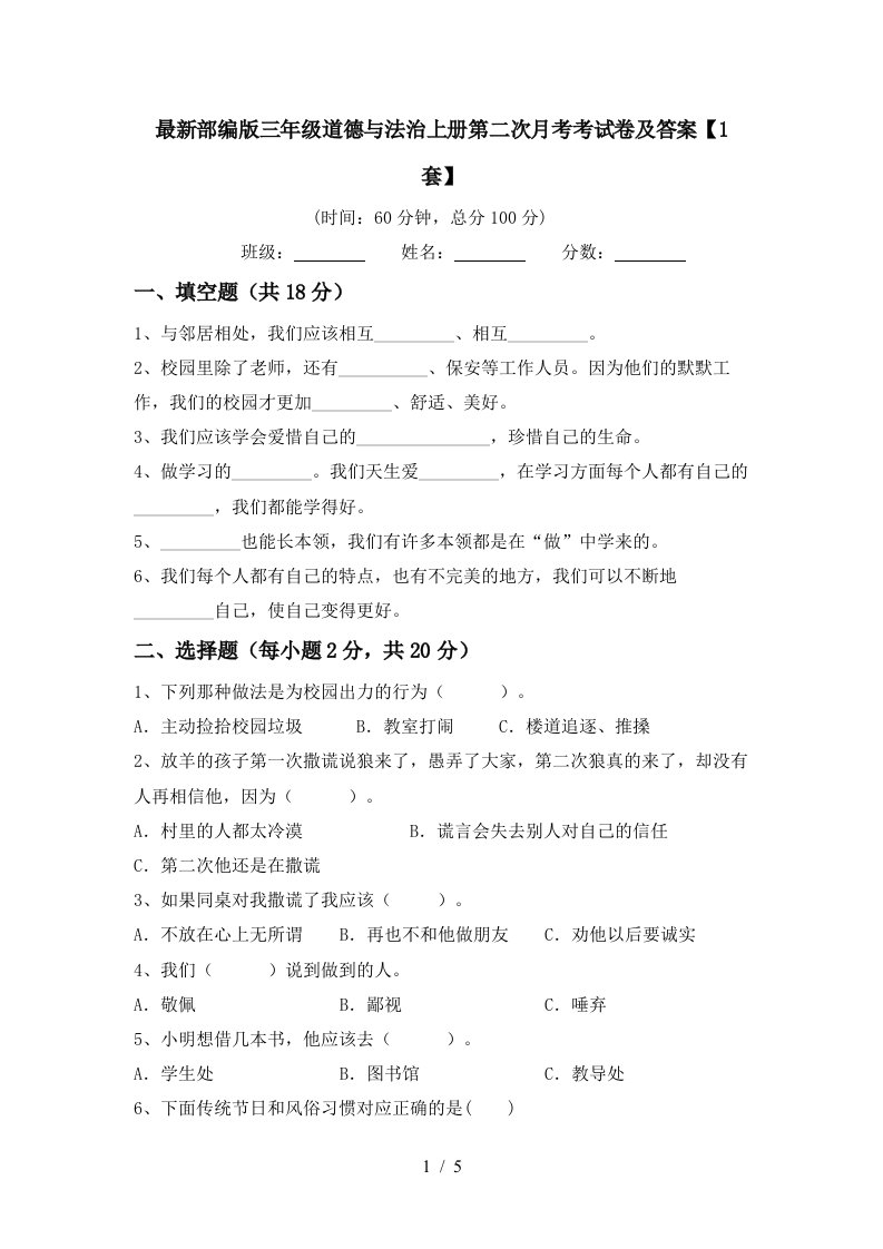 最新部编版三年级道德与法治上册第二次月考考试卷及答案1套