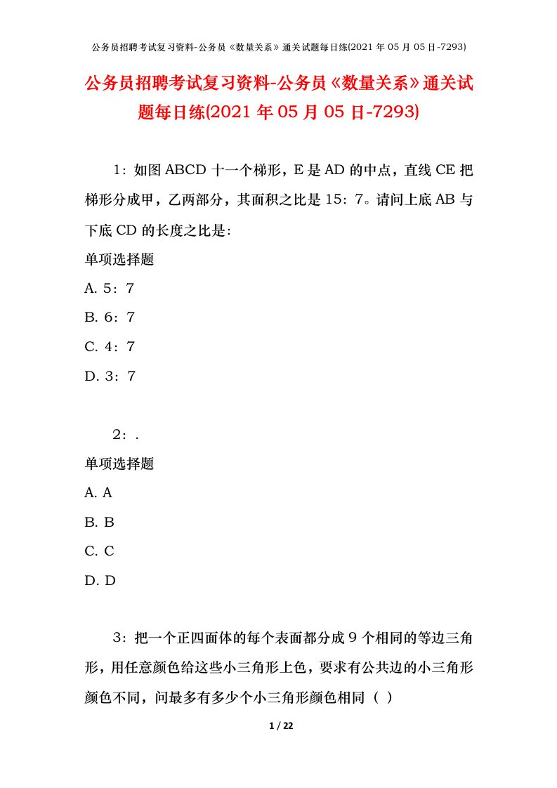 公务员招聘考试复习资料-公务员数量关系通关试题每日练2021年05月05日-7293