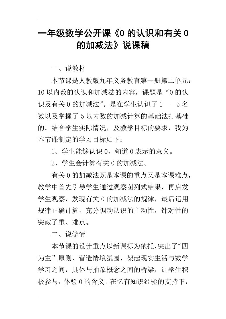 一年级数学公开课0的认识和有关0的加减法说课稿