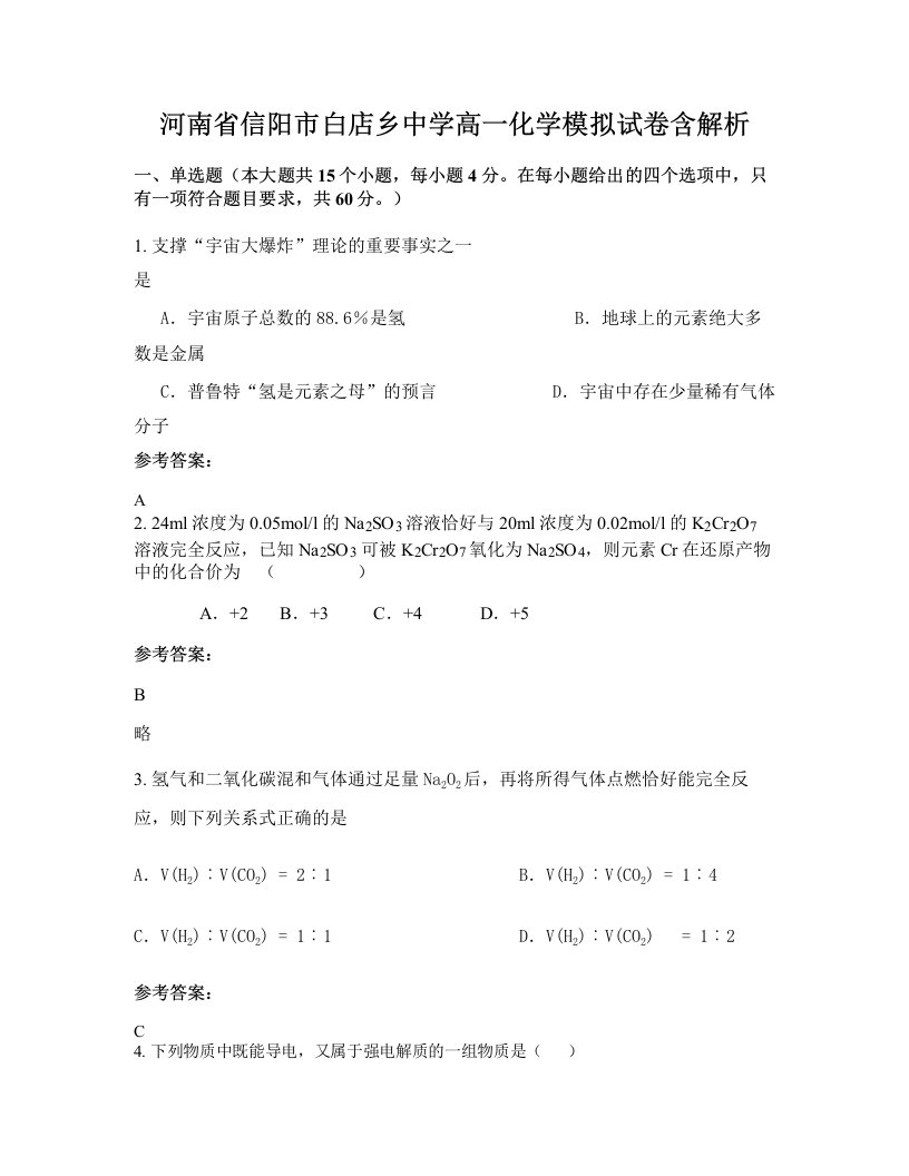 河南省信阳市白店乡中学高一化学模拟试卷含解析