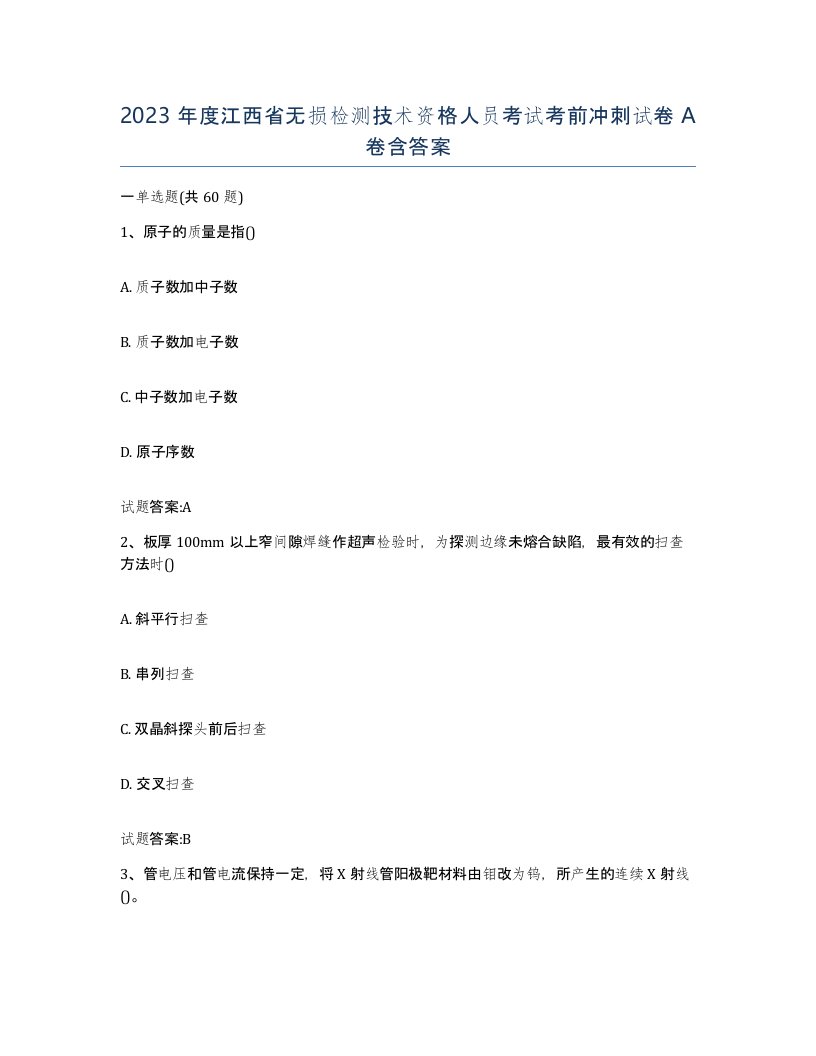 2023年度江西省无损检测技术资格人员考试考前冲刺试卷A卷含答案