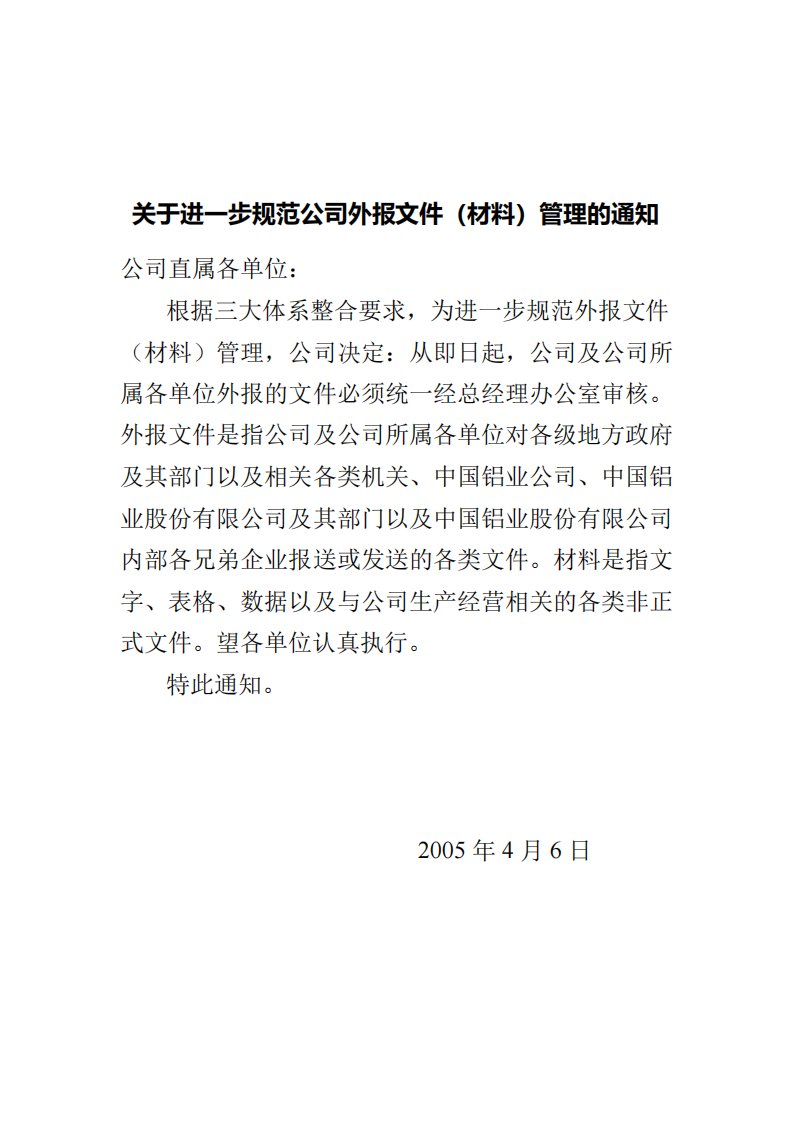 关于进一步规范公司外报上报文件管理的通知