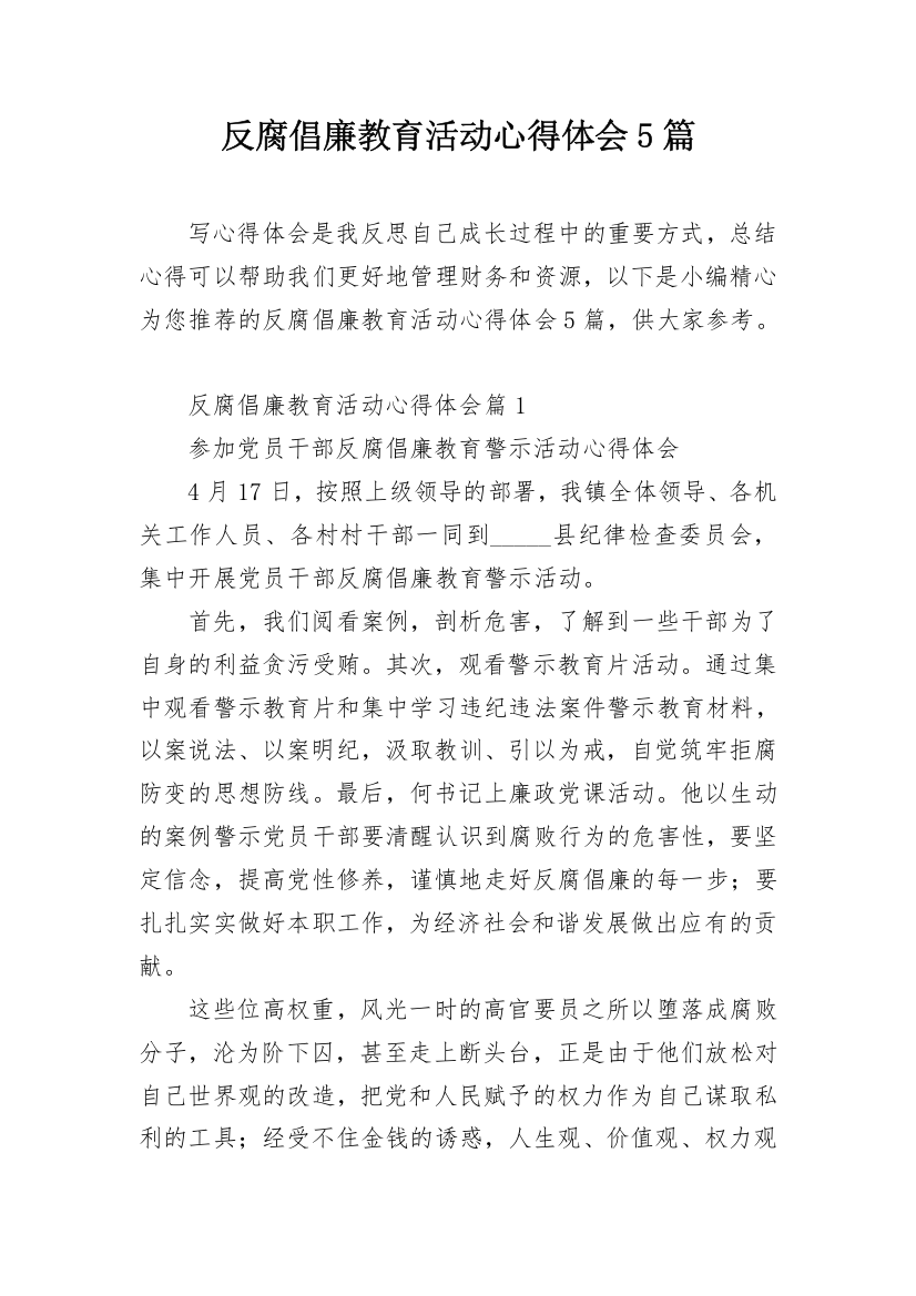 反腐倡廉教育活动心得体会5篇