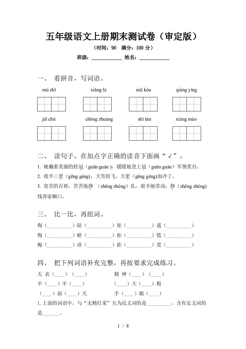 五年级语文上册期末测试卷(审定版)