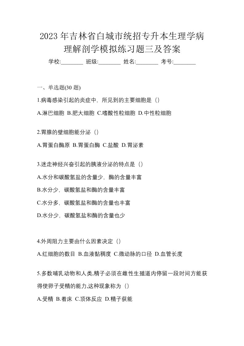 2023年吉林省白城市统招专升本生理学病理解剖学模拟练习题三及答案