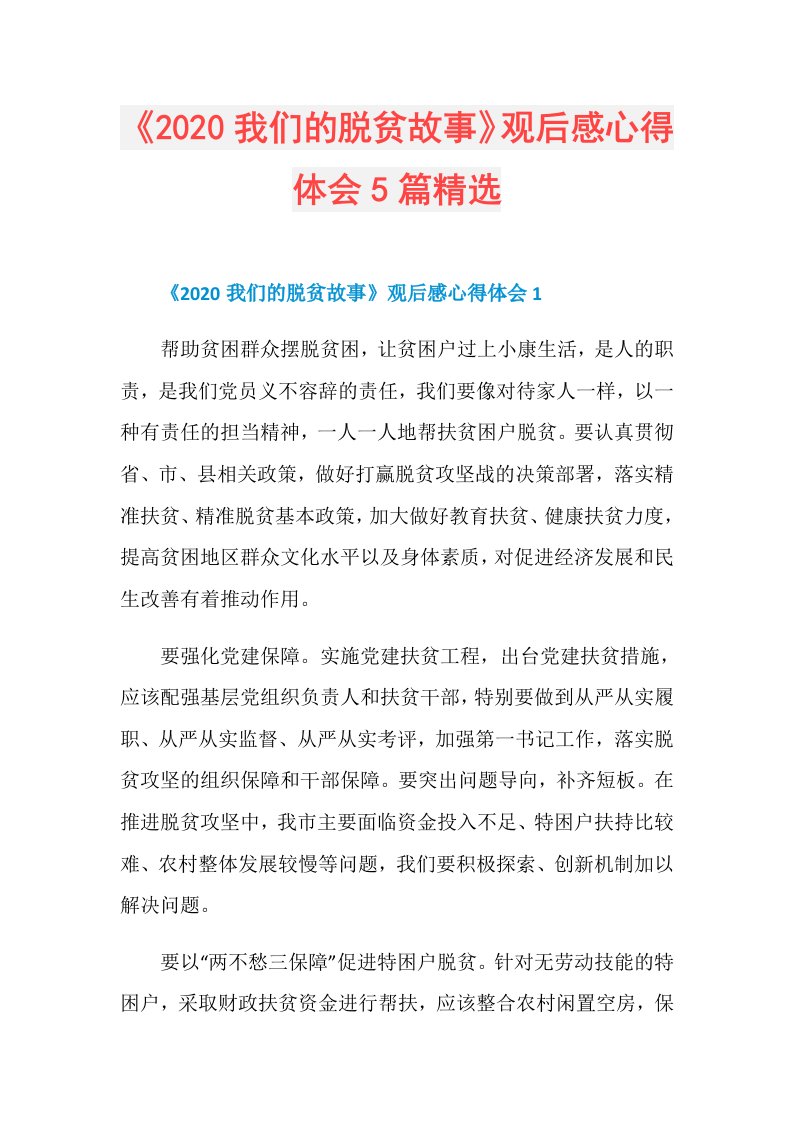 《我们的脱贫故事》观后感心得体会5篇精选