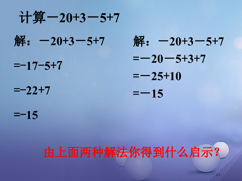 七年级数学上册2.8有理数的加减混合运算2.8.2加法运算律在加减混合运算中的应用全国公开课一等奖百