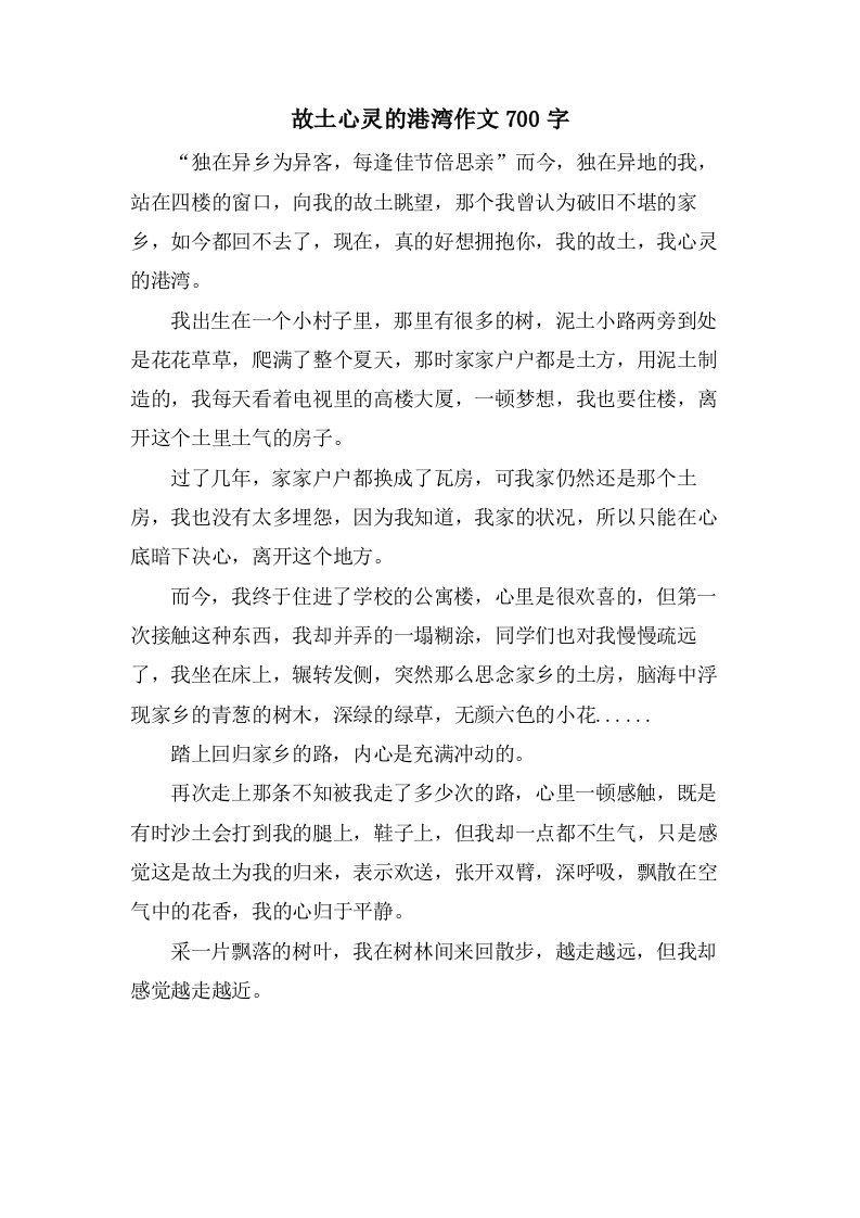 故乡心灵的港湾作文700字