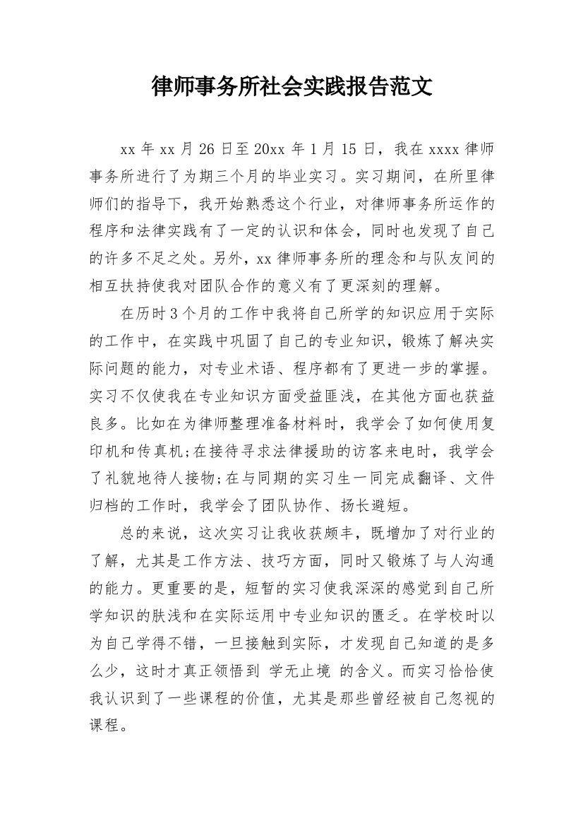 律师事务所社会实践报告范文_1