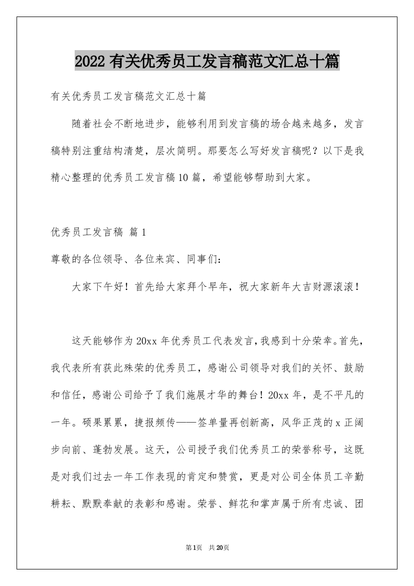 2022有关优秀员工发言稿范文汇总十篇