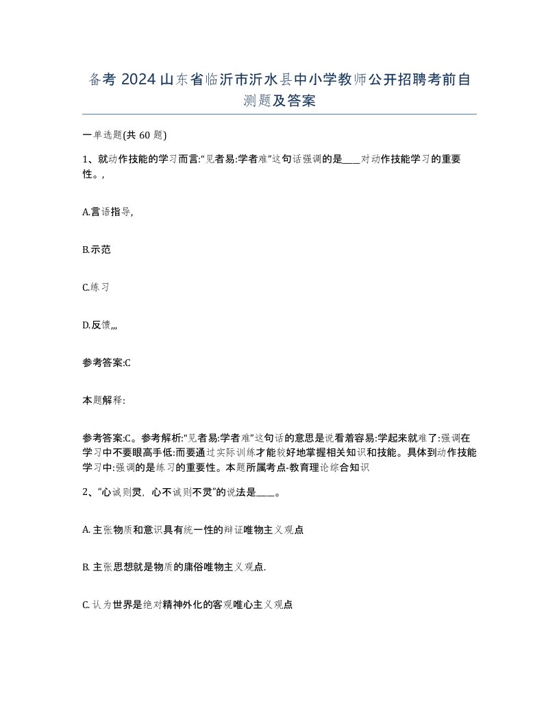 备考2024山东省临沂市沂水县中小学教师公开招聘考前自测题及答案