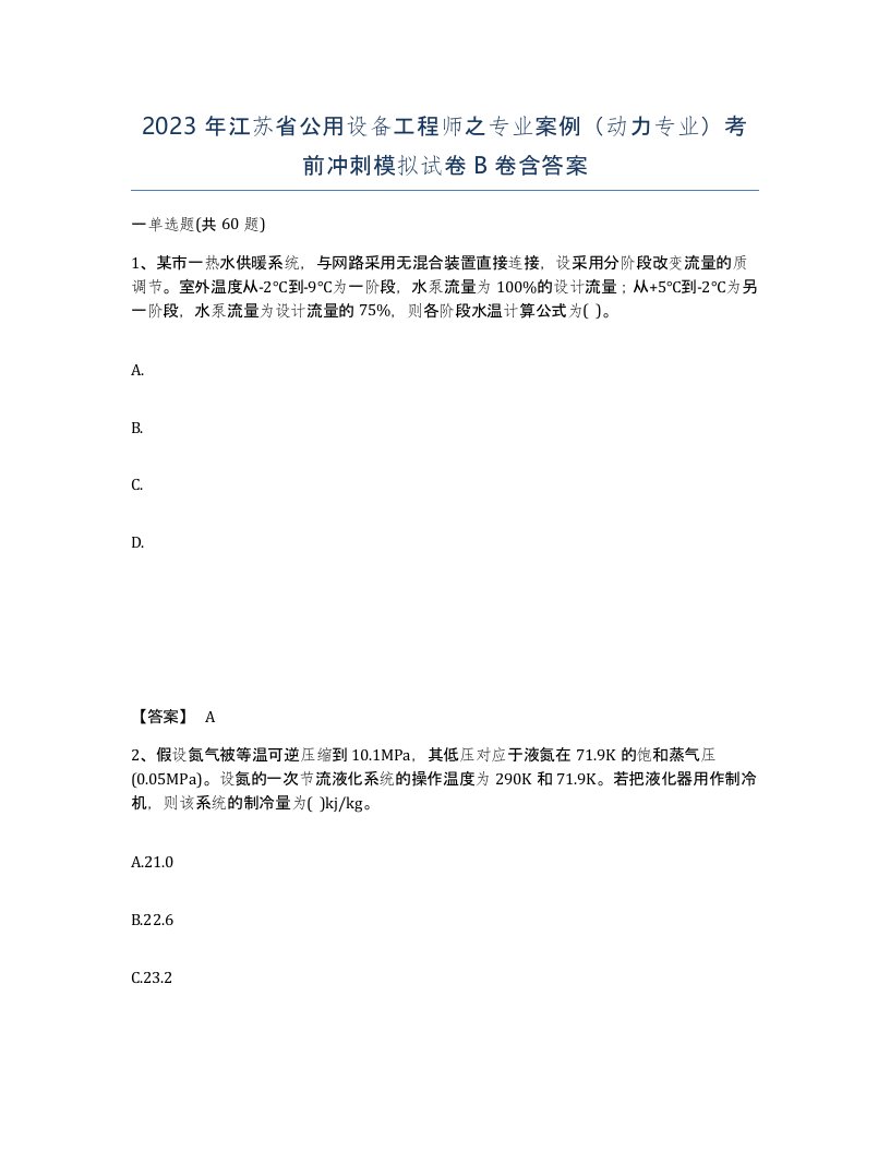 2023年江苏省公用设备工程师之专业案例动力专业考前冲刺模拟试卷B卷含答案