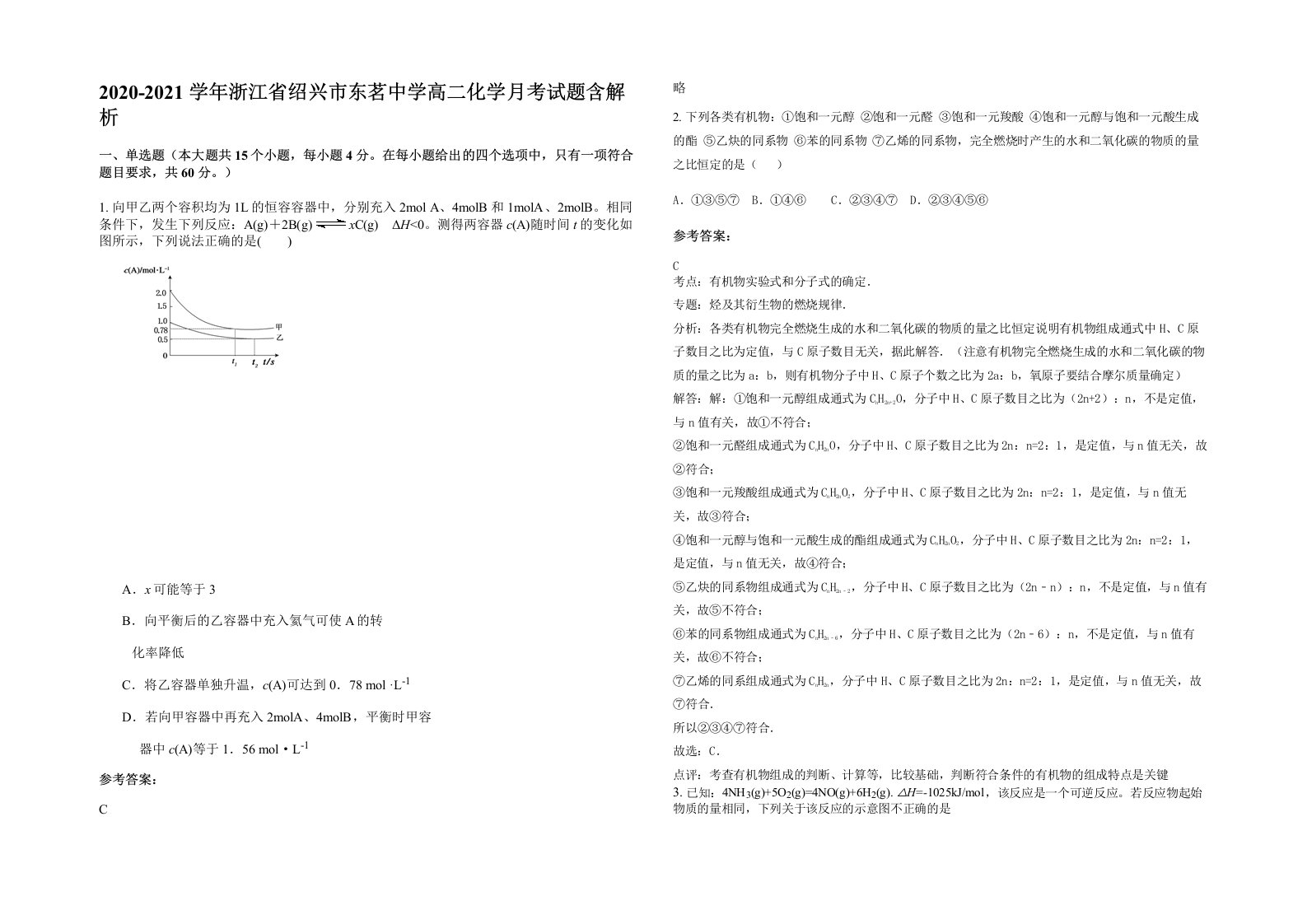 2020-2021学年浙江省绍兴市东茗中学高二化学月考试题含解析