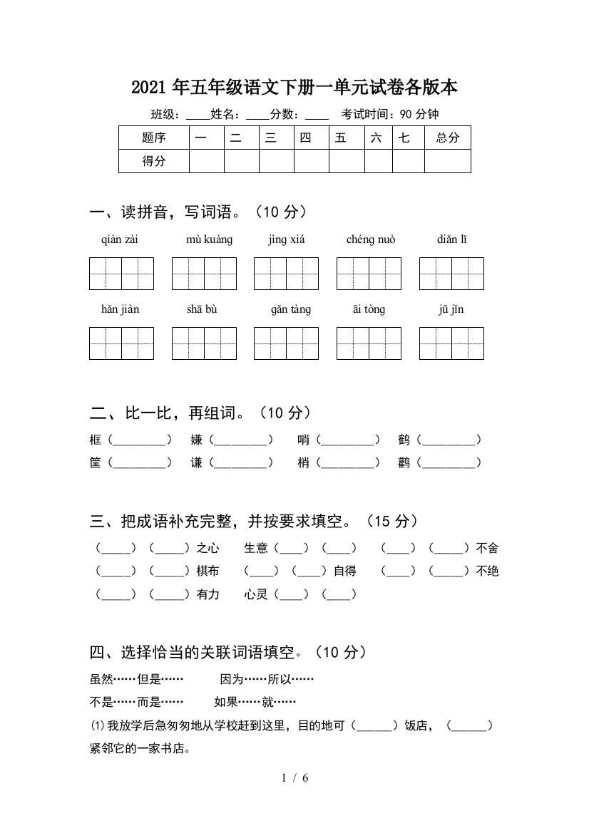 2021年五年级语文下册一单元试卷各版本