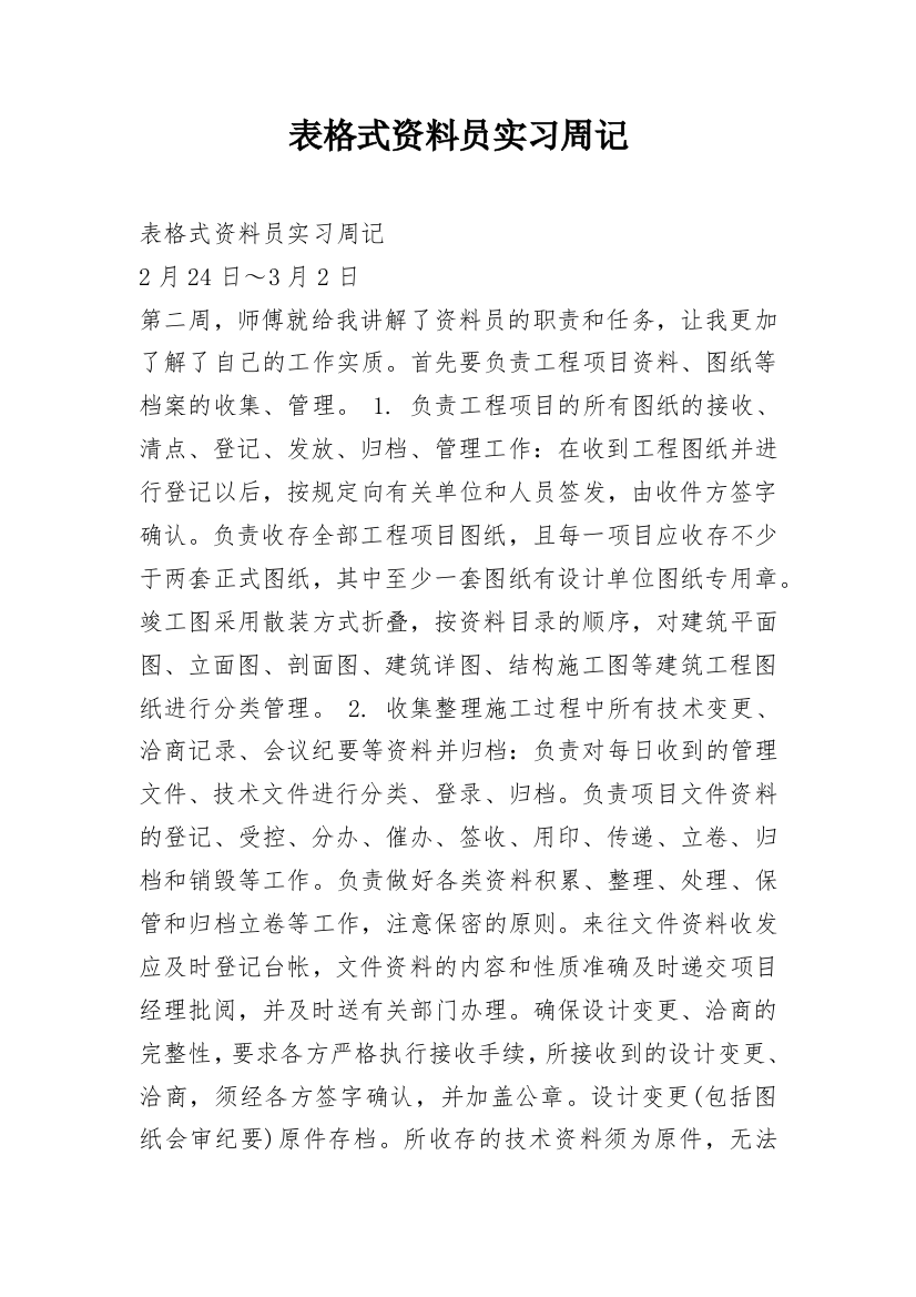 表格式资料员实习周记