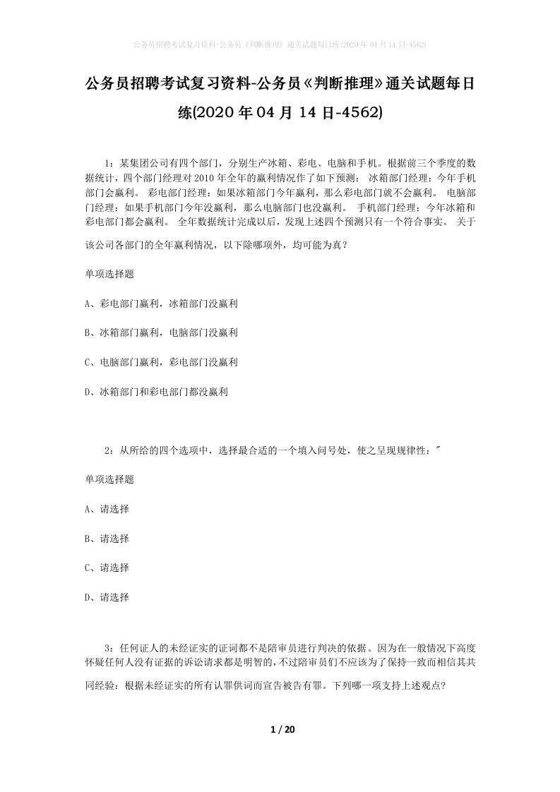 公务员招聘考试复习资料-公务员判断推理通关试题每日练2020年04月14日-4562