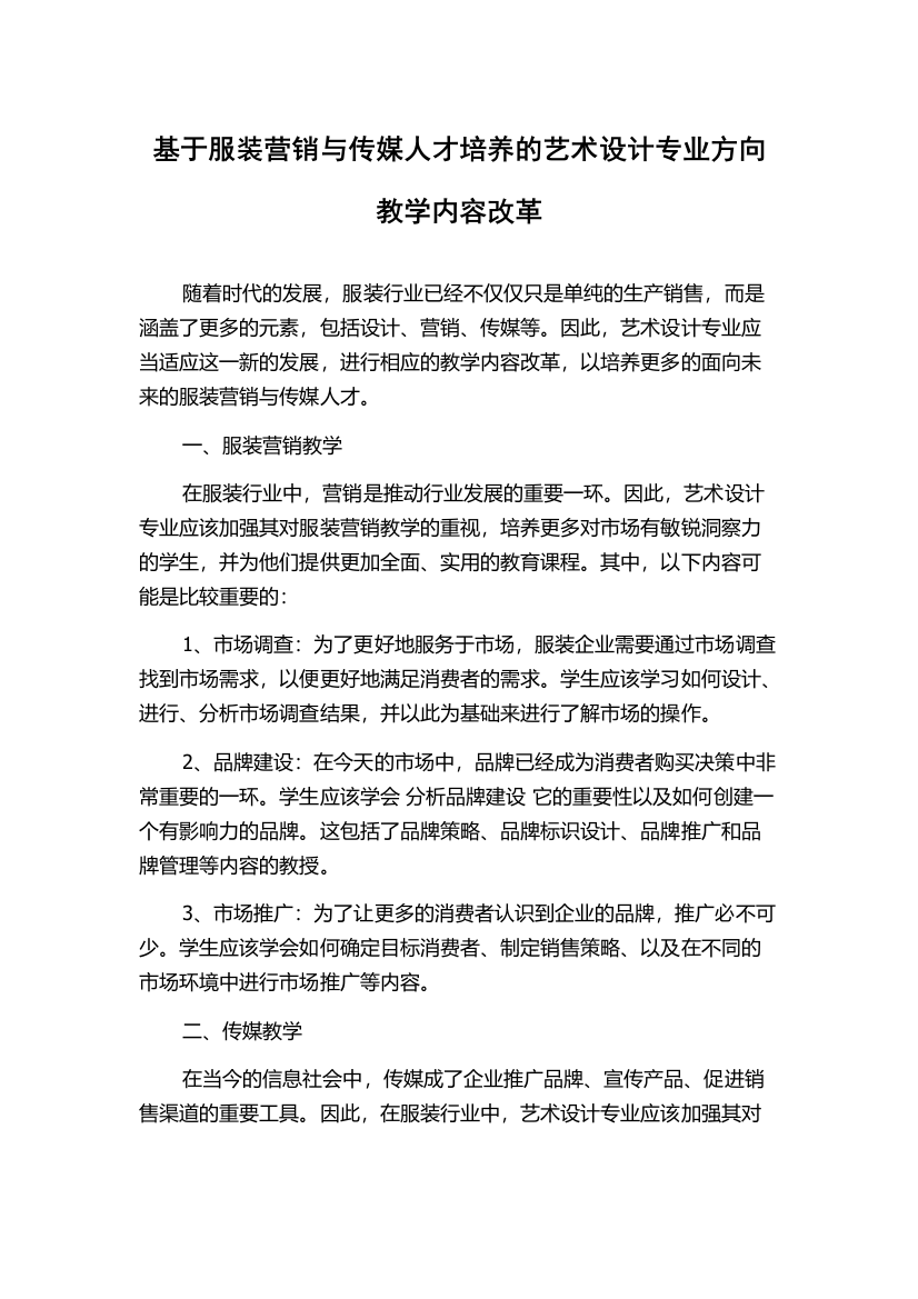 基于服装营销与传媒人才培养的艺术设计专业方向教学内容改革