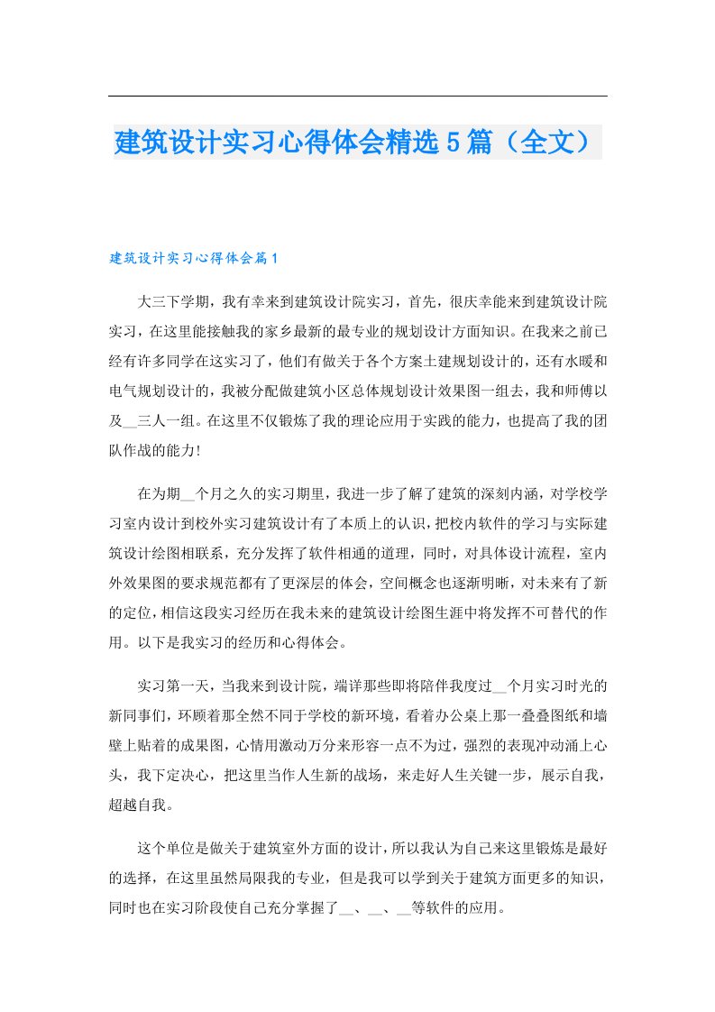 建筑设计实习心得体会精选5篇（全文）