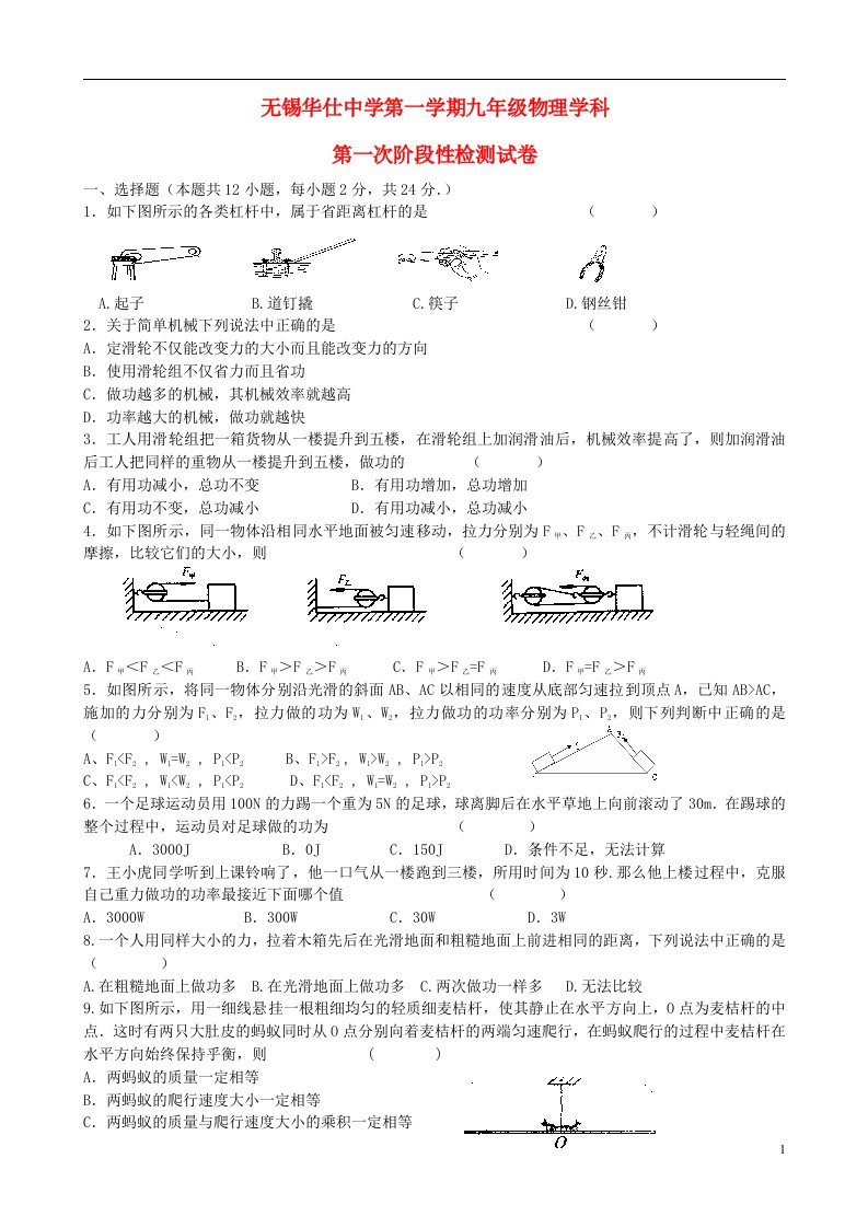 江苏省无锡市华仕中学九级物理上学期第一次阶段性测试试题（无答案）