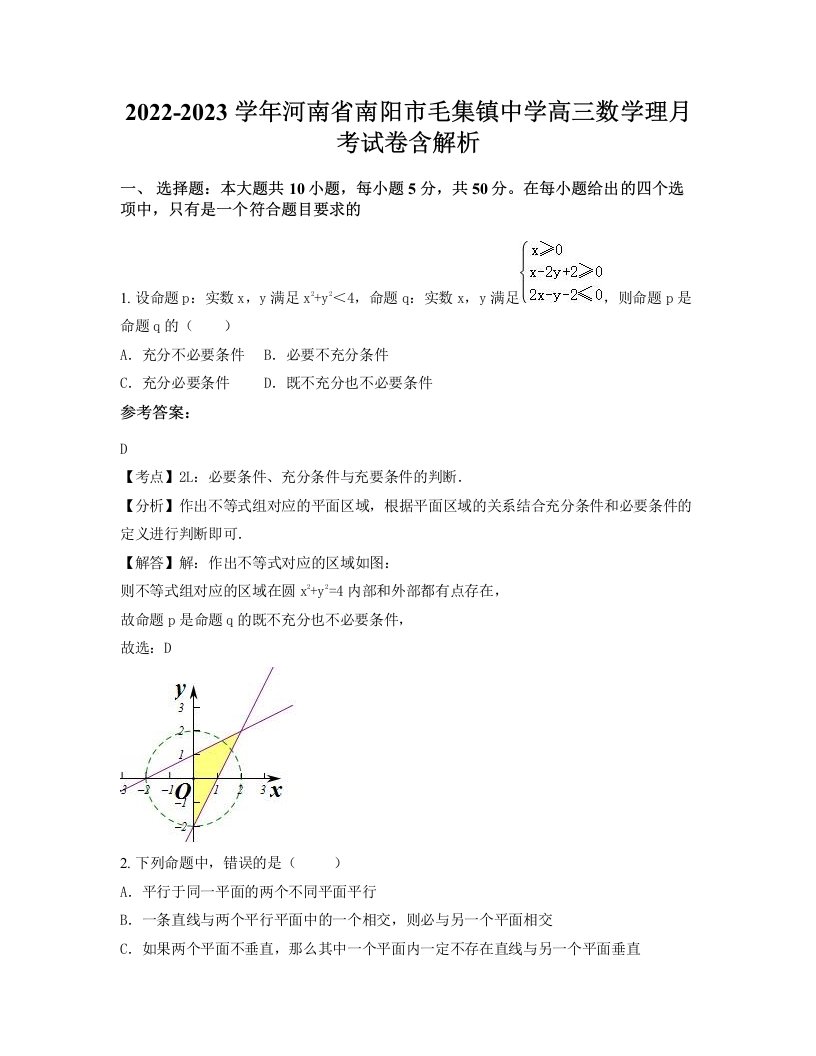 2022-2023学年河南省南阳市毛集镇中学高三数学理月考试卷含解析