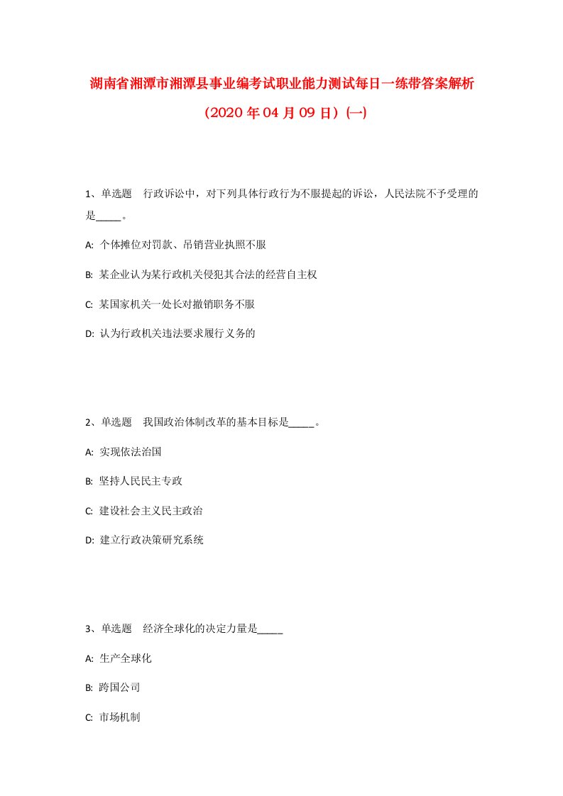 湖南省湘潭市湘潭县事业编考试职业能力测试每日一练带答案解析2020年04月09日一